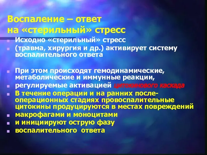 Воспаление – ответ на «стерильный» стресс Исходно «стерильный» стресс (травма, хирургия и