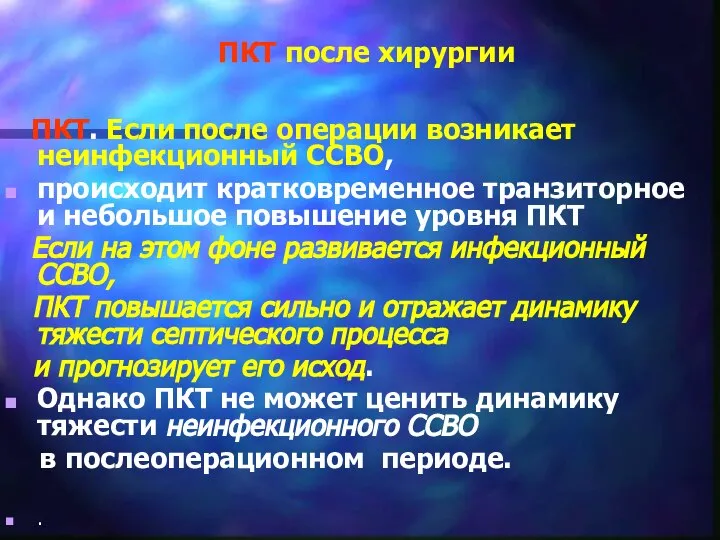 ПКТ после хирургии ПКТ. Если после операции возникает неинфекционный ССВО, происходит кратковременное