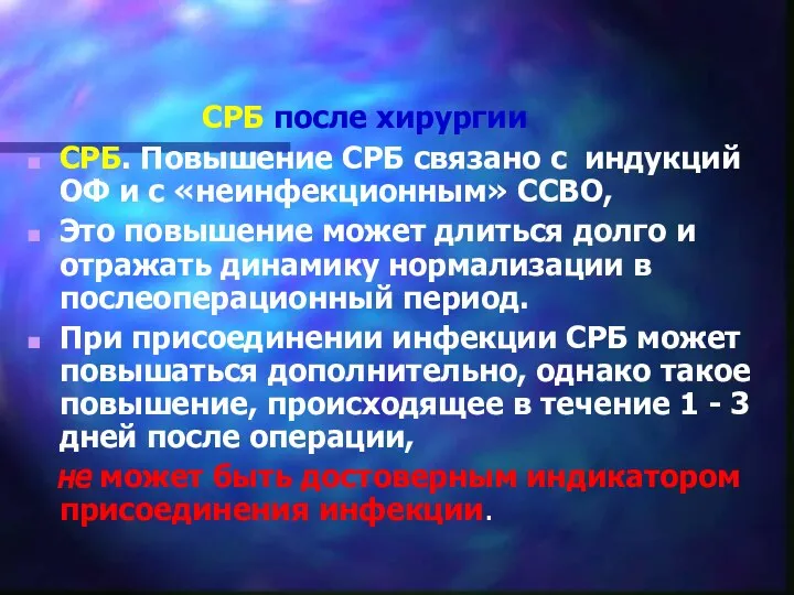 СРБ после хирургии СРБ. Повышение СРБ связано с индукций ОФ и с