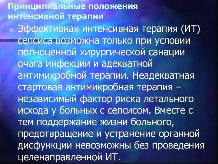 Принципиальные положения интенсивной терапии Эффективная интенсивная терапия (ИТ) сепсиса возможна только при