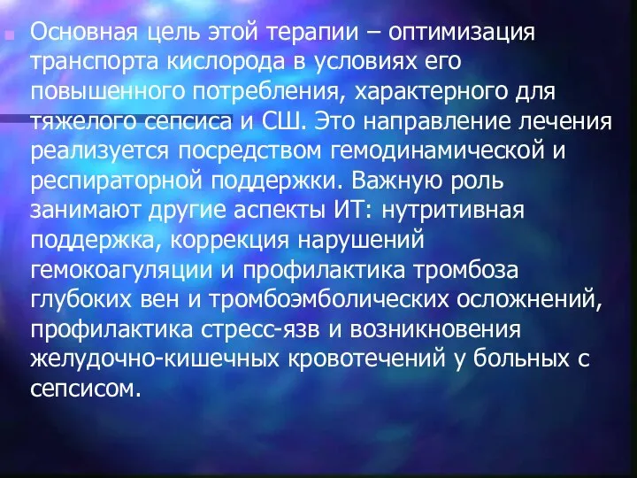 Основная цель этой терапии – оптимизация транспорта кислорода в условиях его повышенного