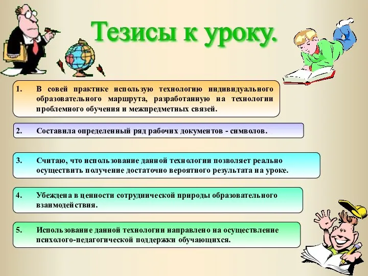 В совей практике использую технологию индивидуального образовательного маршрута, разработанную на технологии проблемного