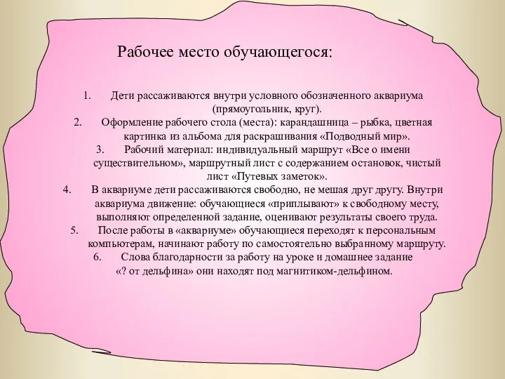 Рабочее место обучающегося: Дети рассаживаются внутри условного обозначенного аквариума (прямоугольник, круг). Оформление