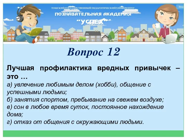 Лучшая профилактика вредных привычек – это … а) увлечение любимым делом (хобби),