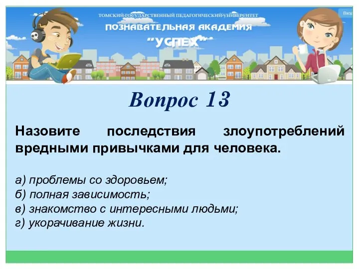 Назовите последствия злоупотреблений вредными привычками для человека. а) проблемы со здоровьем; б)