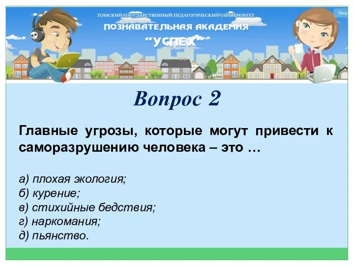 Главные угрозы, которые могут привести к саморазрушению человека – это … а)