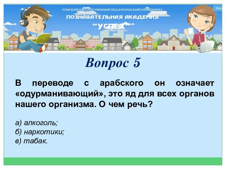 В переводе с арабского он означает «одурманивающий», это яд для всех органов