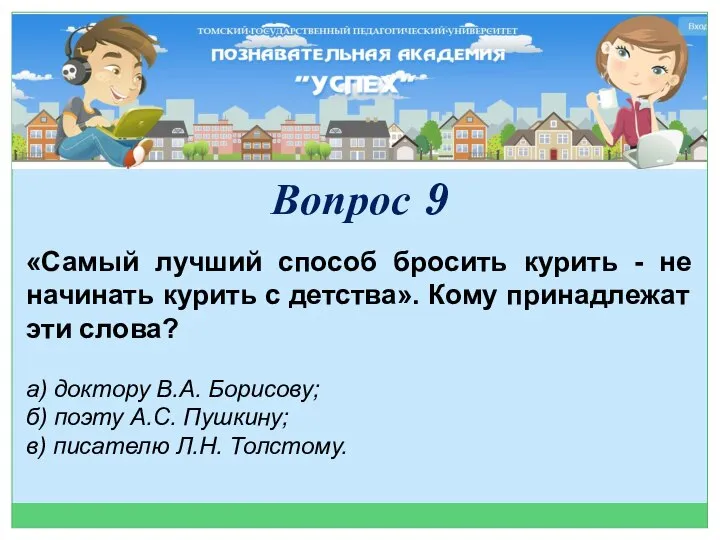 «Самый лучший способ бросить курить - не начинать курить с детства». Кому