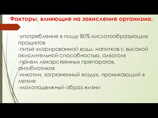 -употребление в пищу 80% кислотообразующих продуктов -питье хлорированной воды, напитков с высокой