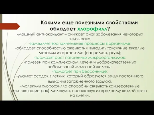 Какими еще полезными свойствами обладает хлорофилл? -мощный антиоксидант – снижает риск заболевания