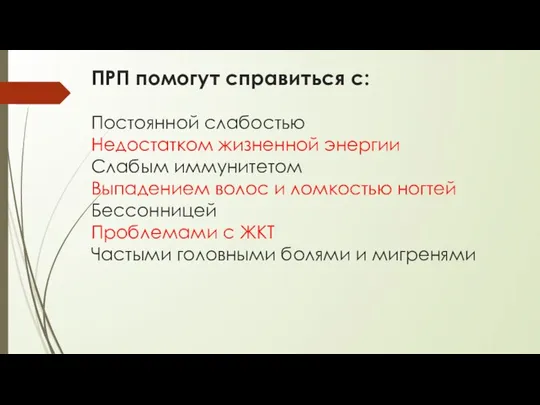 ПРП помогут справиться с: Постоянной слабостью Недостатком жизненной энергии Слабым иммунитетом Выпадением