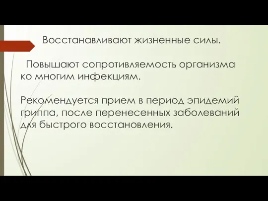 Восстанавливают жизненные силы. Повышают сопротивляемость организма ко многим инфекциям. Рекомендуется прием в