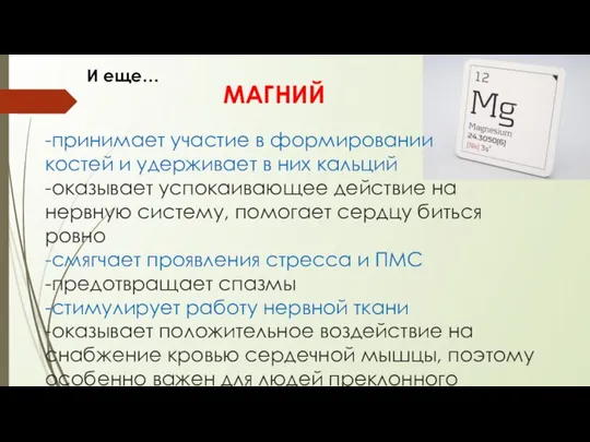 -принимает участие в формировании костей и удерживает в них кальций -оказывает успокаивающее