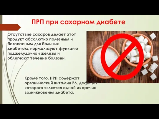 Отсутствие сахаров делает этот продукт абсолютно полезным и безопасным для больных диабетом,