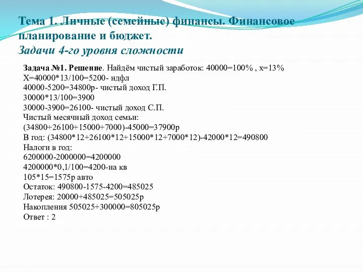 Тема 1. Личные (семейные) финансы. Финансовое планирование и бюджет. Задачи 4-го уровня