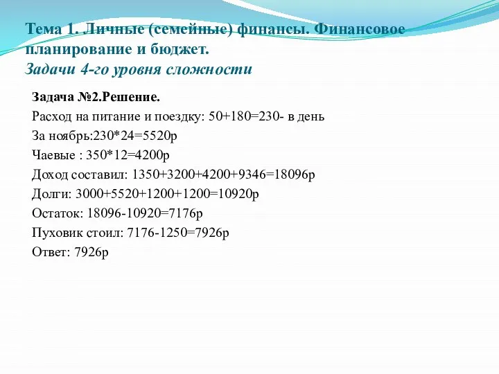 Тема 1. Личные (семейные) финансы. Финансовое планирование и бюджет. Задачи 4-го уровня