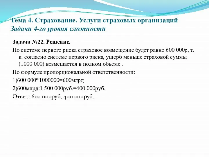 Тема 4. Страхование. Услуги страховых организаций Задачи 4-го уровня сложности Задача №22.