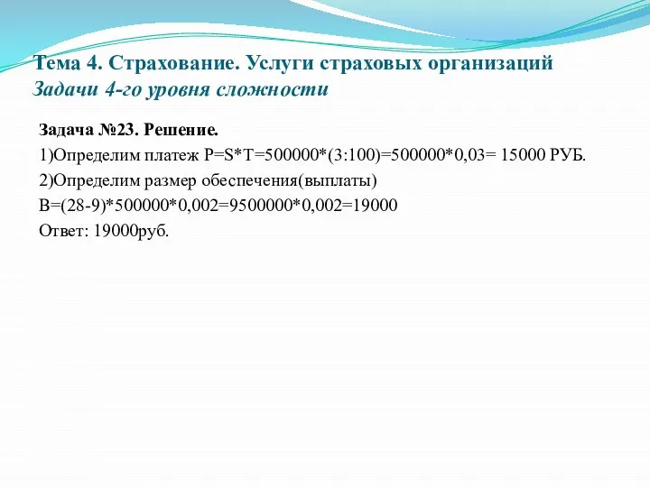 Тема 4. Страхование. Услуги страховых организаций Задачи 4-го уровня сложности Задача №23.