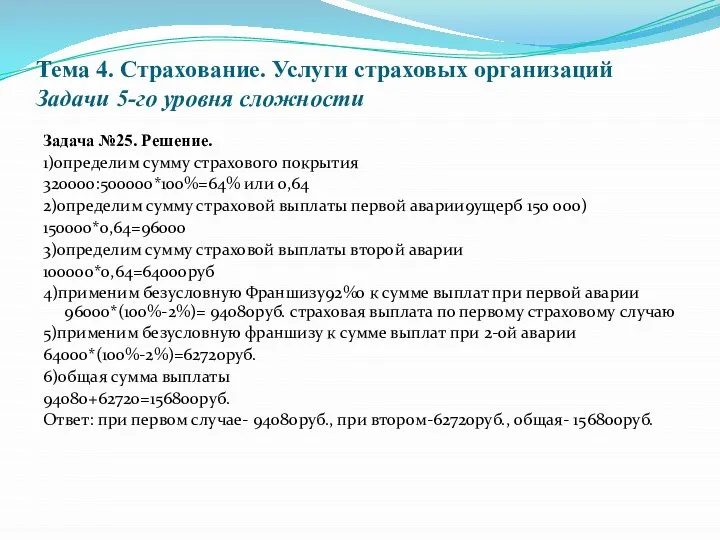 Тема 4. Страхование. Услуги страховых организаций Задачи 5-го уровня сложности Задача №25.