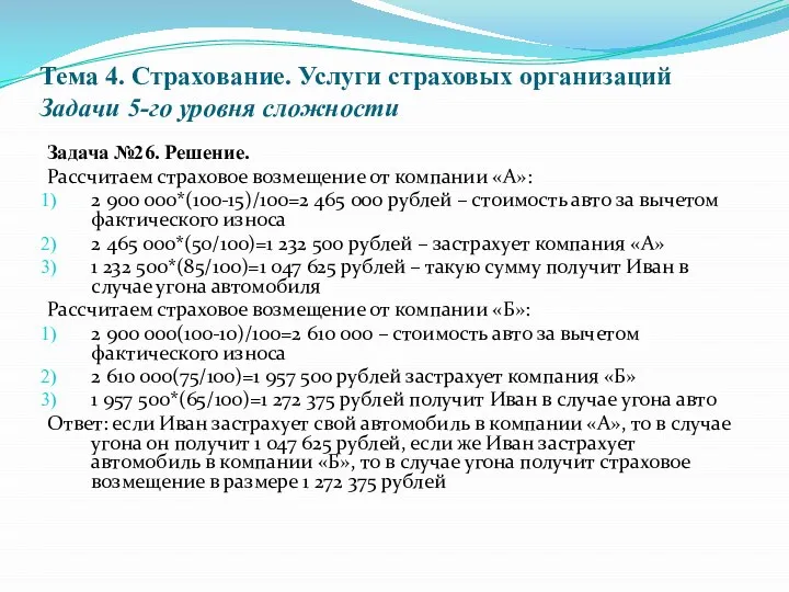 Тема 4. Страхование. Услуги страховых организаций Задачи 5-го уровня сложности Задача №26.