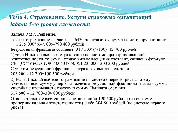 Тема 4. Страхование. Услуги страховых организаций Задачи 5-го уровня сложности Задача №27.