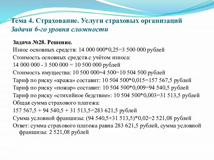 Тема 4. Страхование. Услуги страховых организаций Задачи 6-го уровня сложности Задача №28.