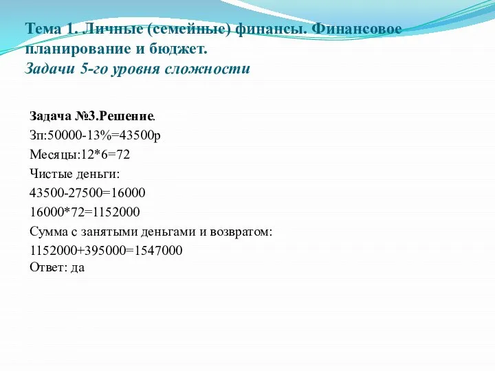 Тема 1. Личные (семейные) финансы. Финансовое планирование и бюджет. Задачи 5-го уровня