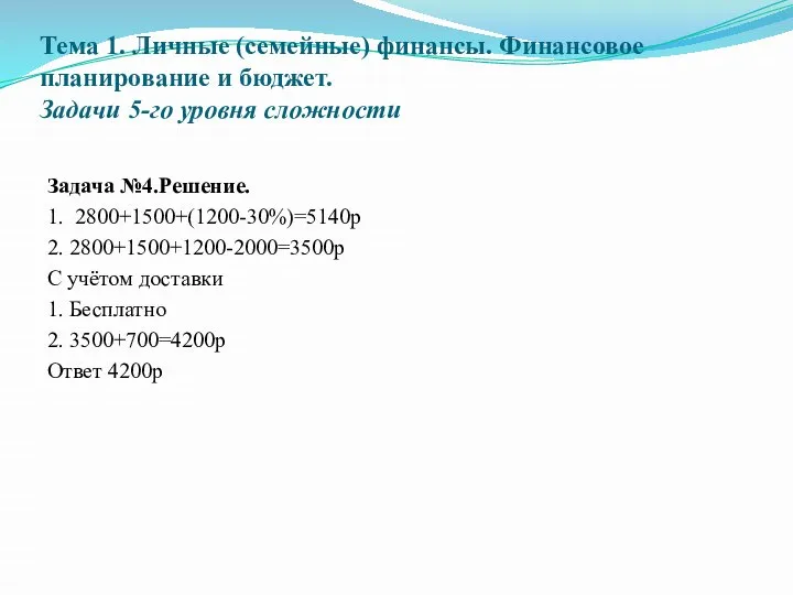 Тема 1. Личные (семейные) финансы. Финансовое планирование и бюджет. Задачи 5-го уровня