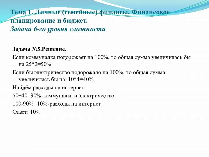 Тема 1. Личные (семейные) финансы. Финансовое планирование и бюджет. Задачи 6-го уровня