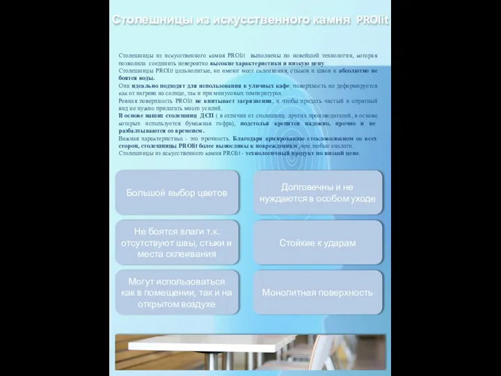 Столешницы из искусственного камня PROlit выполнены по новейшей технологии, которая позволила соединить