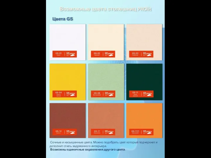 Возможные цвета столешниц PROlit Цвета GS Сочные и насыщенные цвета. Можно подобрать