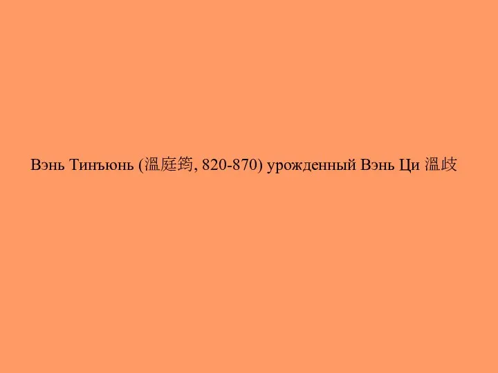 Вэнь Тинъюнь (溫庭筠, 820-870) урожденный Вэнь Ци 溫歧