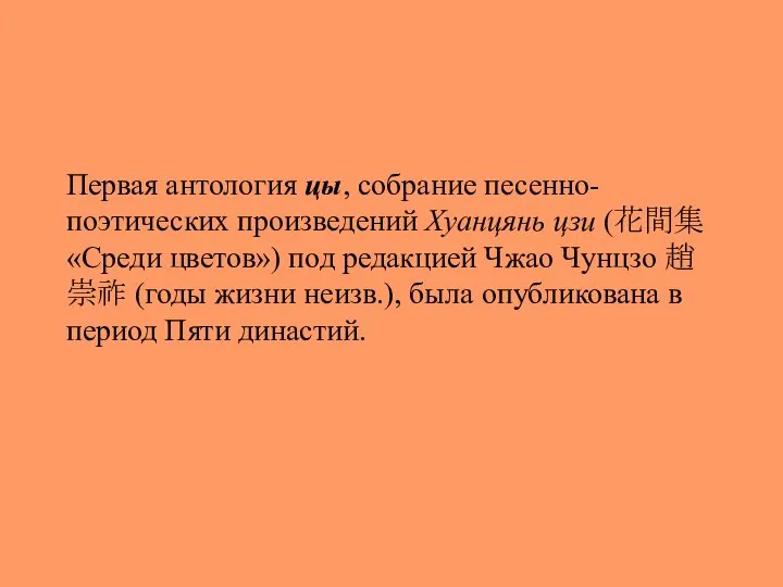 Первая антология цы, собрание песенно-поэтических произведений Хуанцянь цзи (花間集 «Среди цветов») под