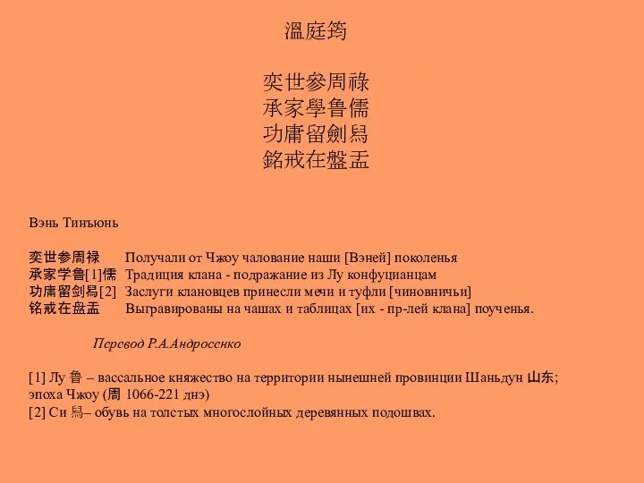 Вэнь Тинъюнь 奕世参周禄 Получали от Чжоу чалование наши [Вэней] поколенья 承家学鲁[1]儒 Традиция