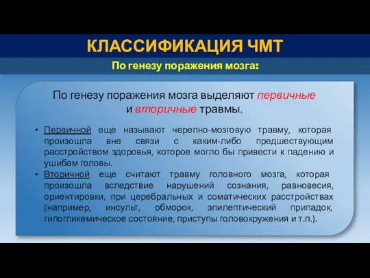 КЛАССИФИКАЦИЯ ЧМТ По генезу поражения мозга: По генезу поражения мозга выделяют первичные