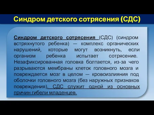 Синдром детского сотрясения (СДС) Синдром детского сотрясения (СДС) (синдром встряхнутого ребенка) —