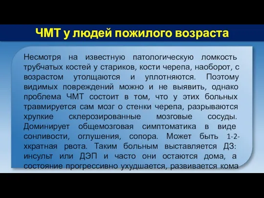 ЧМТ у людей пожилого возраста Несмотря на известную патологическую ломкость трубчатых костей