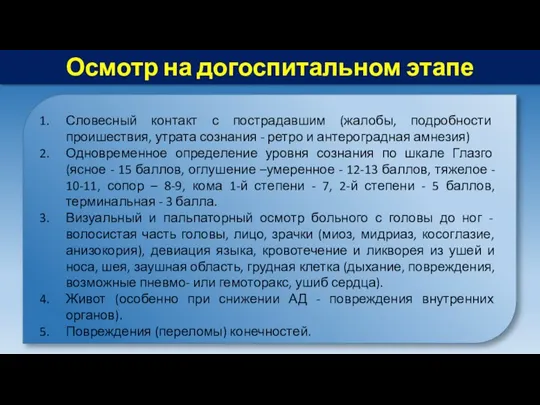 Осмотр на догоспитальном этапе Словесный контакт с пострадавшим (жалобы, подробности проишествия, утрата