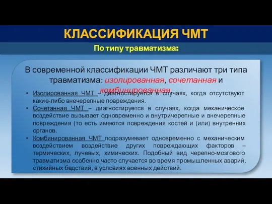 КЛАССИФИКАЦИЯ ЧМТ По типу травматизма: В современной классификации ЧМТ различают три типа