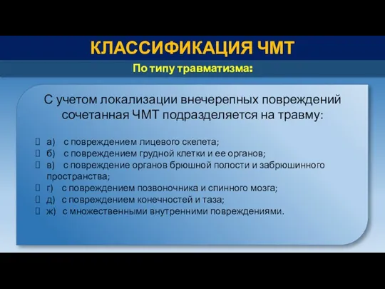 КЛАССИФИКАЦИЯ ЧМТ По типу травматизма: С учетом локализации внечерепных повреждений сочетанная ЧМТ