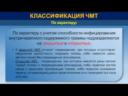 КЛАССИФИКАЦИЯ ЧМТ По характеру: По характеру с учетом способности инфицирования внутричерепного содержимого