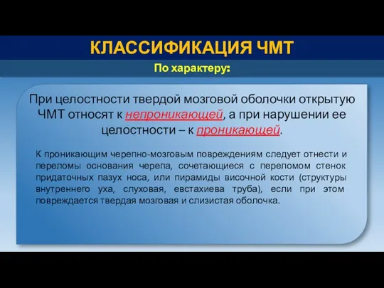 КЛАССИФИКАЦИЯ ЧМТ По характеру: При целостности твердой мозговой оболочки открытую ЧМТ относят