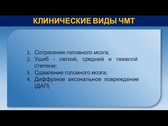 КЛИНИЧЕСКИЕ ВИДЫ ЧМТ Сотрясение головного мозга; Ушиб - легкой, средней и тяжелой