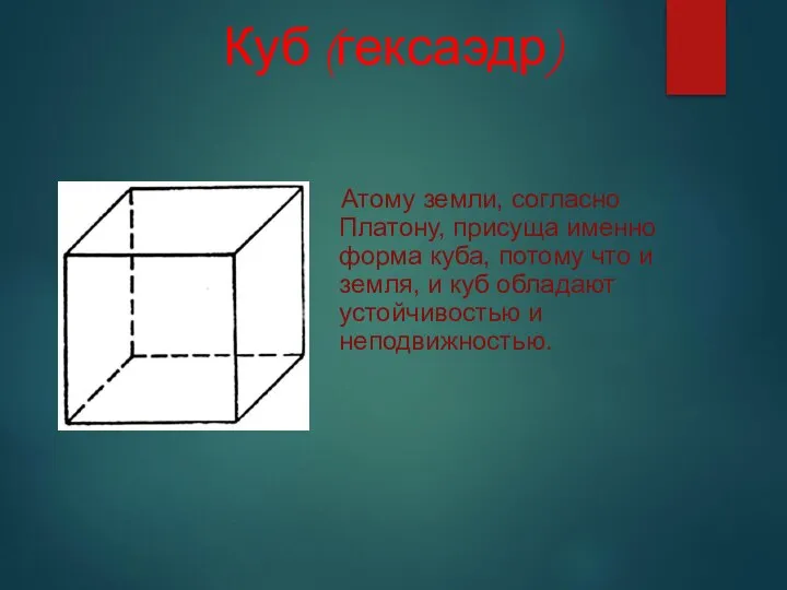 Атому земли, согласно Платону, присуща именно форма куба, потому что и земля,