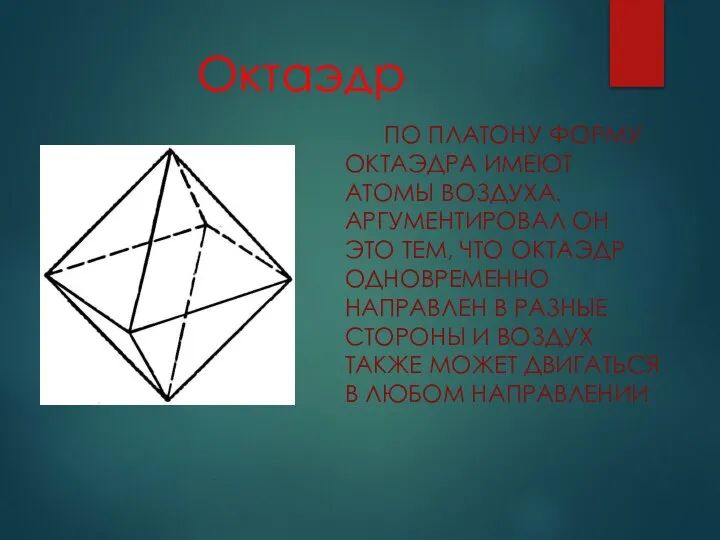 Октаэдр ПО ПЛАТОНУ ФОРМУ ОКТАЭДРА ИМЕЮТ АТОМЫ ВОЗДУХА. АРГУМЕНТИРОВАЛ ОН ЭТО ТЕМ,