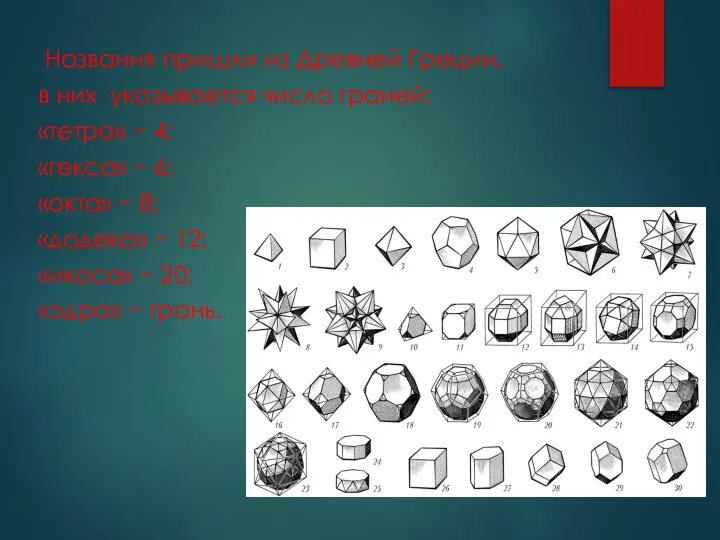 Названия пришли из Древней Греции, в них указывается число граней: «тетра» −