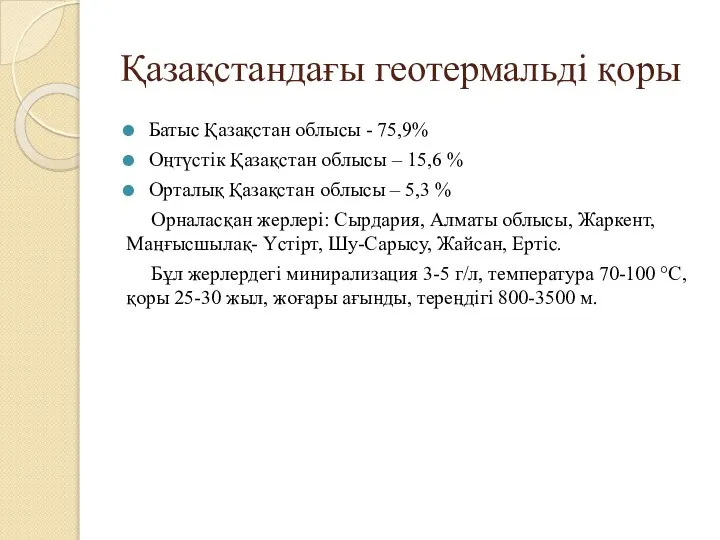 Қазақстандағы геотермальді қоры Батыс Қазақстан облысы - 75,9% Оңтүстік Қазақстан облысы –