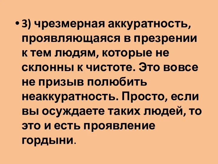 3) чрезмерная аккуратность, проявляющаяся в презрении к тем людям, которые не склонны