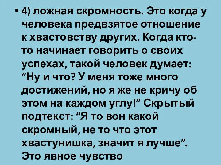 4) ложная скромность. Это когда у человека предвзятое отношение к хвастовству других.