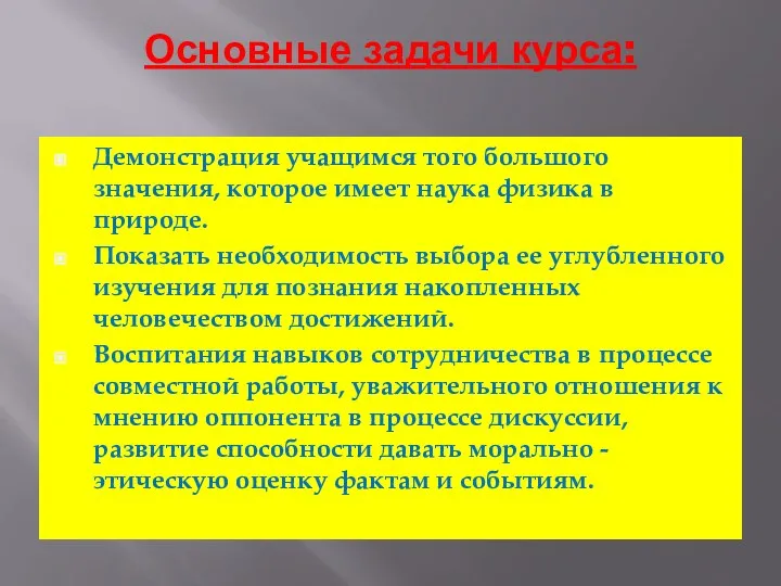 Основные задачи курса: Демонстрация учащимся того большого значения, которое имеет наука физика